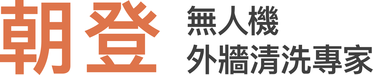 朝登企業|無人機外牆清洗與建築維護專家